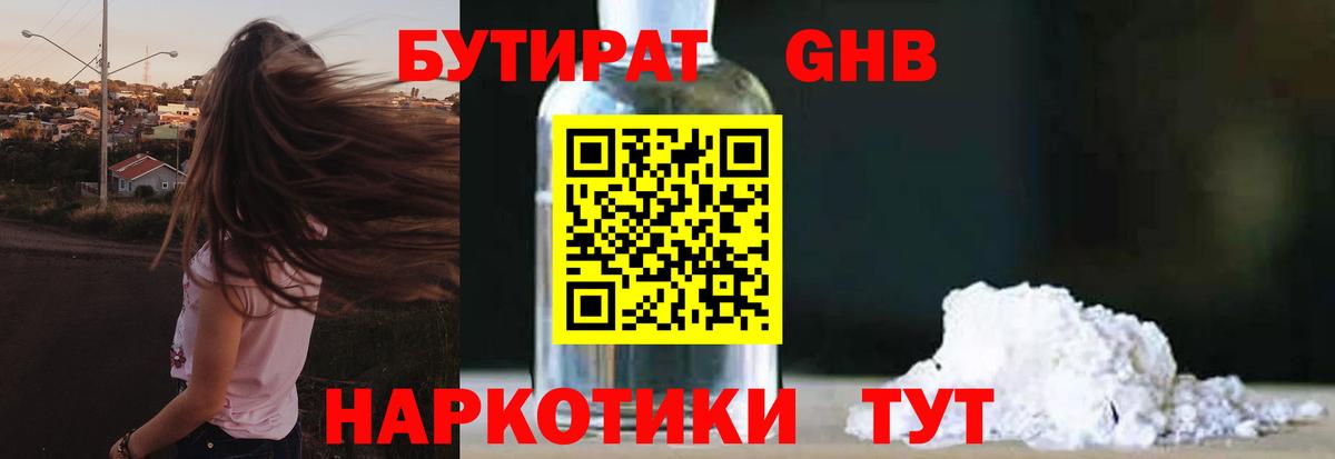 БУТИРАТ жидкий экстази Шуя